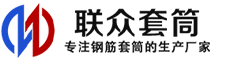 永福冷挤压套筒-永福直螺纹套筒-永福钢筋套筒-生产厂家-永福钢筋套筒厂